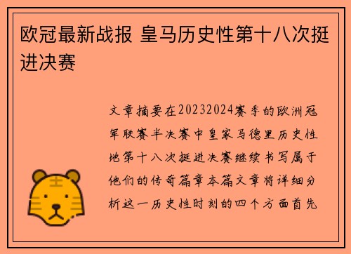欧冠最新战报 皇马历史性第十八次挺进决赛 欧冠最新战报 皇马历史性第十八次挺进决赛