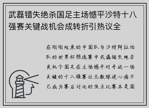 武磊错失绝杀国足主场憾平沙特十八强赛关键战机会成转折引热议全 武磊错失绝杀国足主场憾平沙特十八强赛关键战机会成转折引热议全