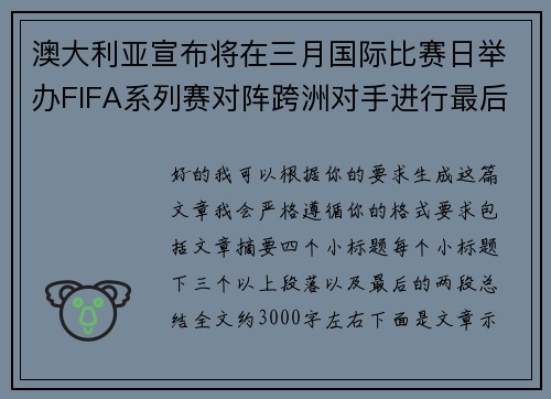 澳大利亚宣布将在三月国际比赛日举办FIFA系列赛对阵跨洲对手进行最后练兵