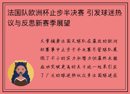 法国队欧洲杯止步半决赛 引发球迷热议与反思新赛季展望 法国队欧洲杯止步半决赛 引发球迷热议与反思新赛季展望