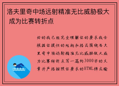 洛夫里奇中场远射精准无比威胁极大 成为比赛转折点 洛夫里奇中场远射精准无比威胁极大 成为比赛转折点
