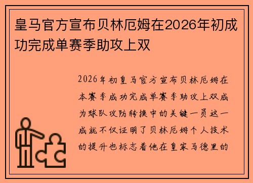皇马官方宣布贝林厄姆在2026年初成功完成单赛季助攻上双 皇马官方宣布贝林厄姆在2026年初成功完成单赛季助攻上双