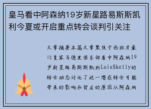 皇马看中阿森纳19岁新星路易斯斯凯利今夏或开启重点转会谈判引关注 皇马看中阿森纳19岁新星路易斯斯凯利今夏或开启重点转会谈判引关注
