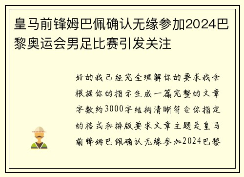 皇马前锋姆巴佩确认无缘参加2024巴黎奥运会男足比赛引发关注