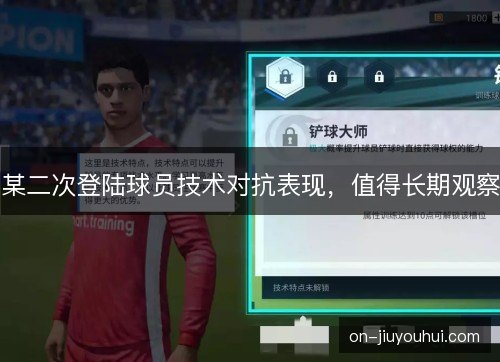 某二次登陆球员技术对抗表现,值得长期观察 某二次登陆球员技术对抗表现,值得长期观察