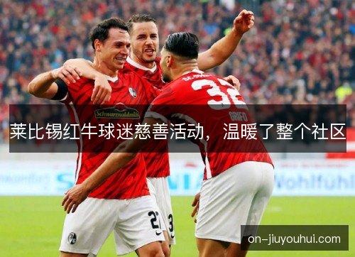 莱比锡红牛球迷慈善活动，温暖了整个社区