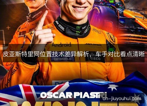 皮亚斯特里同位置技术差异解析，车手对比看点清晰
