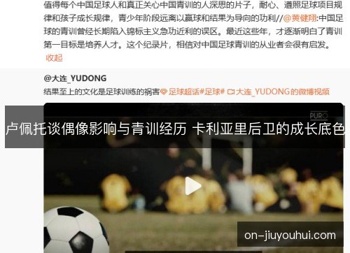 卢佩托谈偶像影响与青训经历 卡利亚里后卫的成长底色